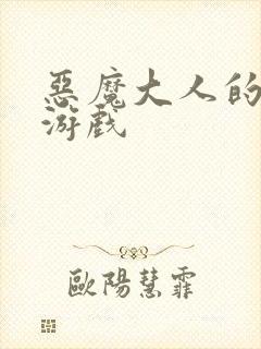 恶魔大人的夺爱游戏