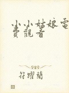 小小姑娘电影免费观看