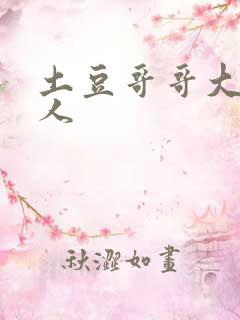 土豆哥哥大战坏人