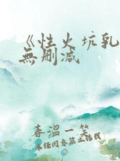 《性火坑乳燕》无删减