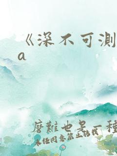 《深不可测》双a