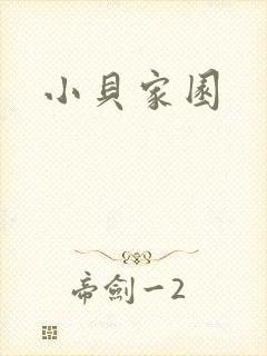 小贝家园