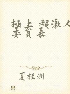 极上 超激人气委员长