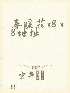 春暖花x8 x8地址