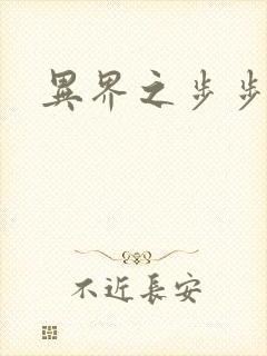 异界之步步为营