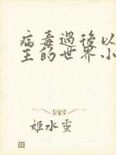 病毒过后以性为主的世界小说