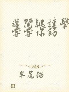 迈开腿让学长吃尝尝你的