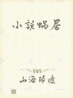 小说蜗居