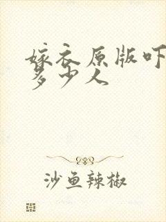 嫁衣原版吓死了多少人