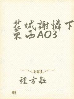 花城谢怜下面夹东西AO3