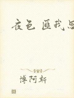 夜色 匪我思存