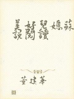 美好儿媳苏柔小说阅读