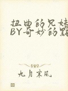 扭曲的兄妹关系BY奇妙的点