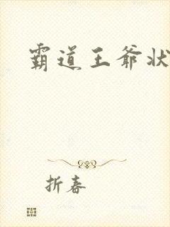 霸道王爷状元妃