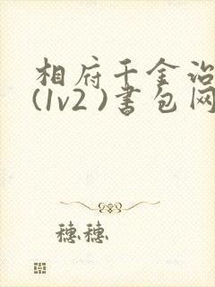 相府千金治病记(1v2 )书包网