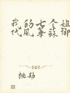 我的七个姐姐绝代风华苏御