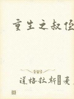 重生之叔侄关系