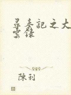 寻秦记之大赵风云录