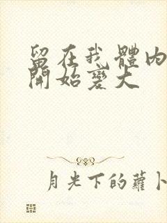 留在我体内的又开始变大