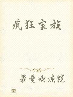 疯狂家族