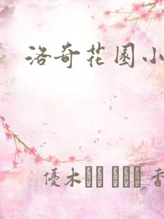 洛奇花园小说