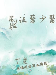 风流医少医完整版