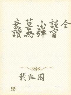 衰草小说全文阅读无弹窗