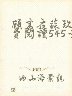 顾寒夜苏玖瑶免费阅读545章