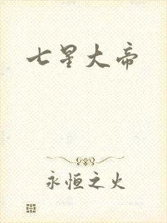 七星大帝