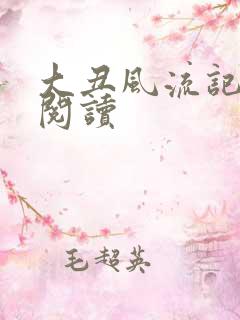 大丑风流记在线阅读