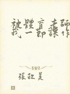 被体育老师c了我一节课作文