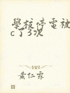 学校停电被同桌c了3次