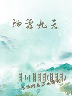 神舞九天