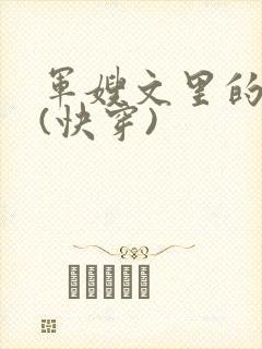 军嫂文里的女配(快穿)