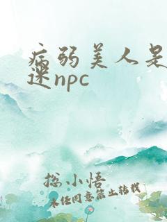 病弱美人是万人迷npc