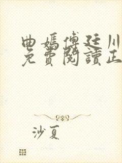 曲嫣傅廷川全文免费阅读正版最新章节