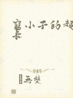 穷小子的超级成长