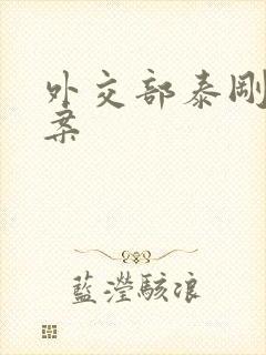 外交部泰刚间谍案