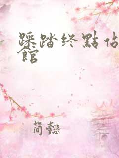 踩踏终点站文化馆