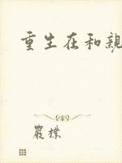 重生在和亲当天