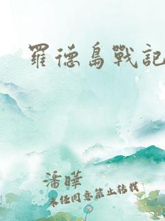 罗德岛战记小说