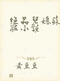 绝品儿媳苏暖正版小说