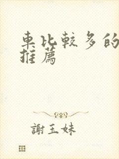 车比较多的百合推荐