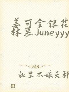 姜可金银花露 林慕Juneyyyy