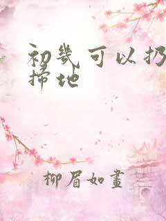 初几可以扔垃圾扫地