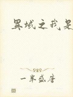 异域之我是魔神