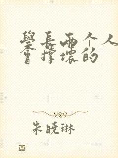 学长两个人一起会撑坏的