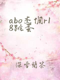 abo杰佣r18跳蛋