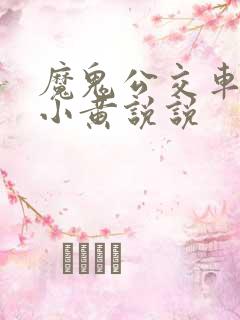 魔鬼公交车上的小黄说说