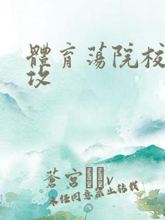 体育荡院校大猛攻